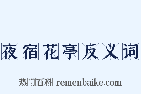 夜宿花亭反义词是什么意思的图片